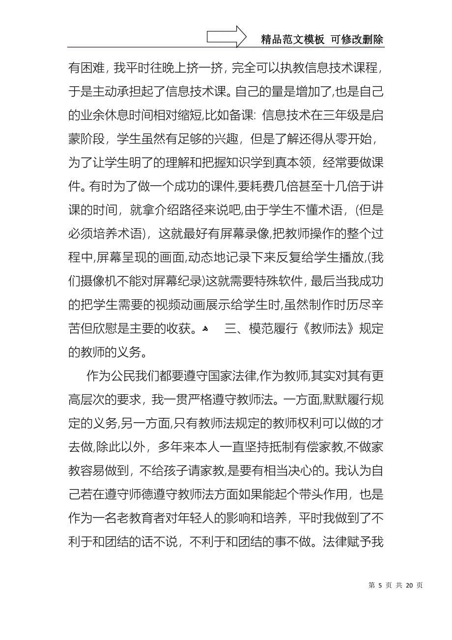 学校教师的个人述职报告合集七篇_第5页