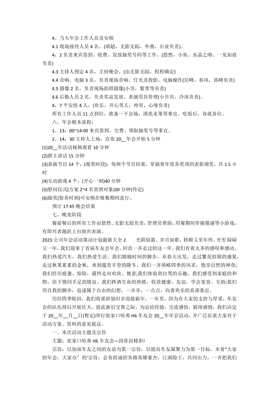 2023公司年会活动策划方案最新大全6篇 公司年会活动策划方案及详细流程_第2页