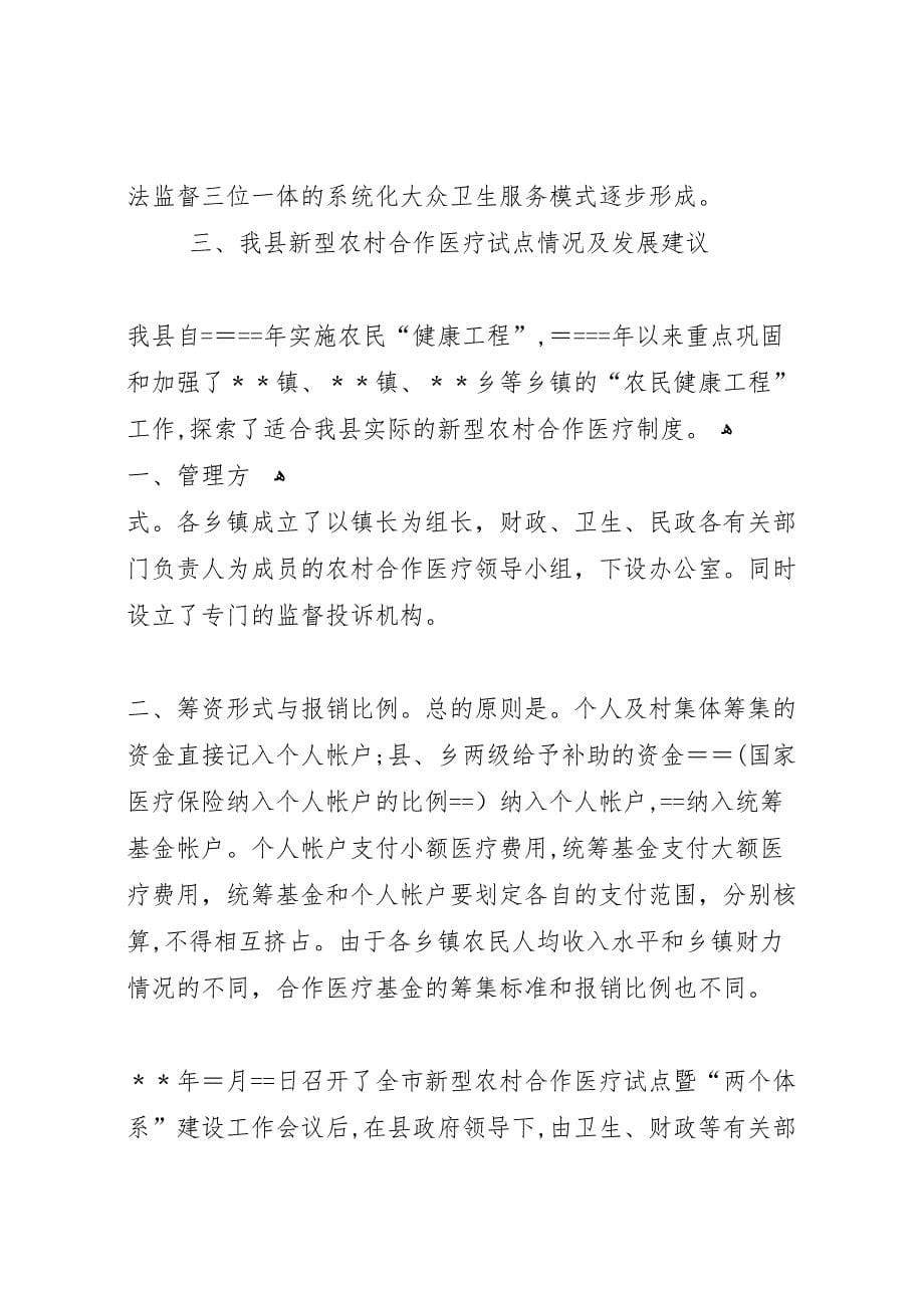 关于赴县考察学习新型农村合作医疗试点工作的报告_第5页