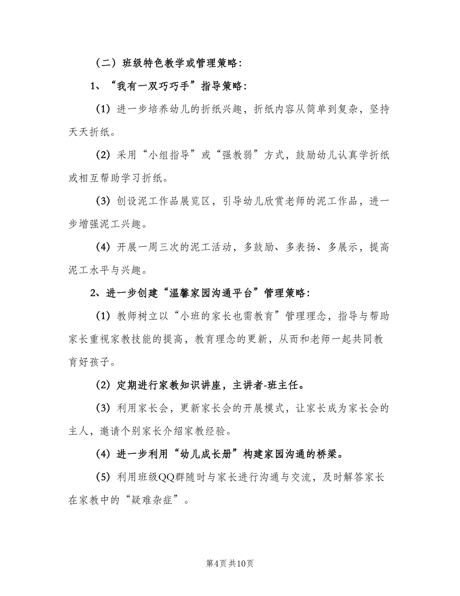 幼儿园小班上半年班务计划模板（二篇）.doc_第4页