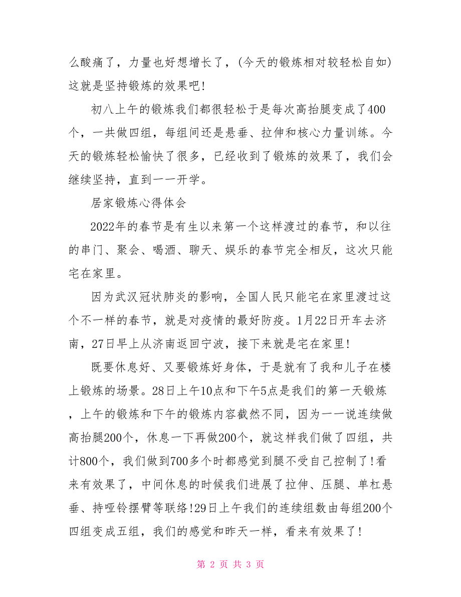 疫情期间居家锻炼心得体会三篇_第2页