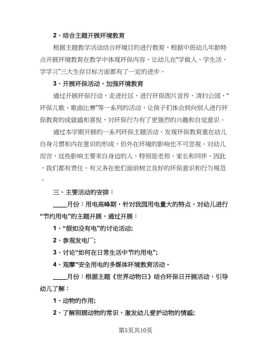 幼儿园教师班级工作计划（五篇）.doc_第5页