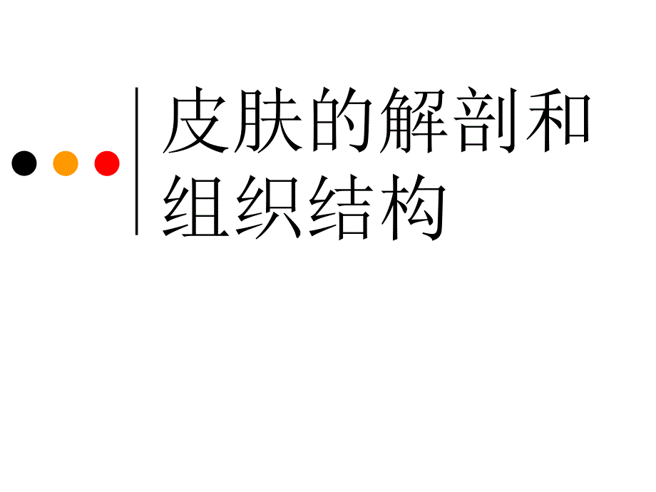 第二章皮肤的解剖和组织结构_第1页