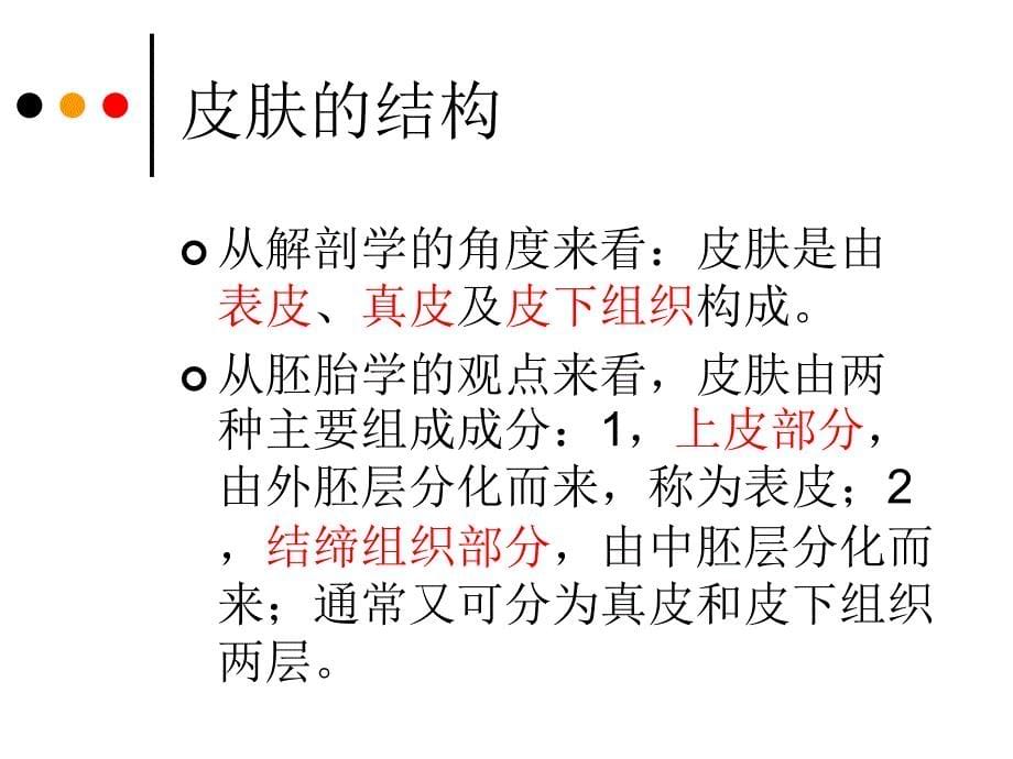 第二章皮肤的解剖和组织结构_第5页