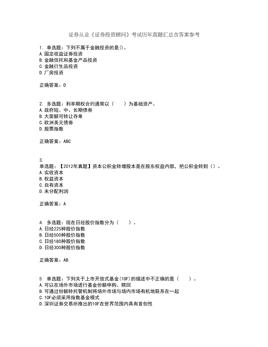 证券从业《证券投资顾问》考试历年真题汇总含答案参考31_第1页