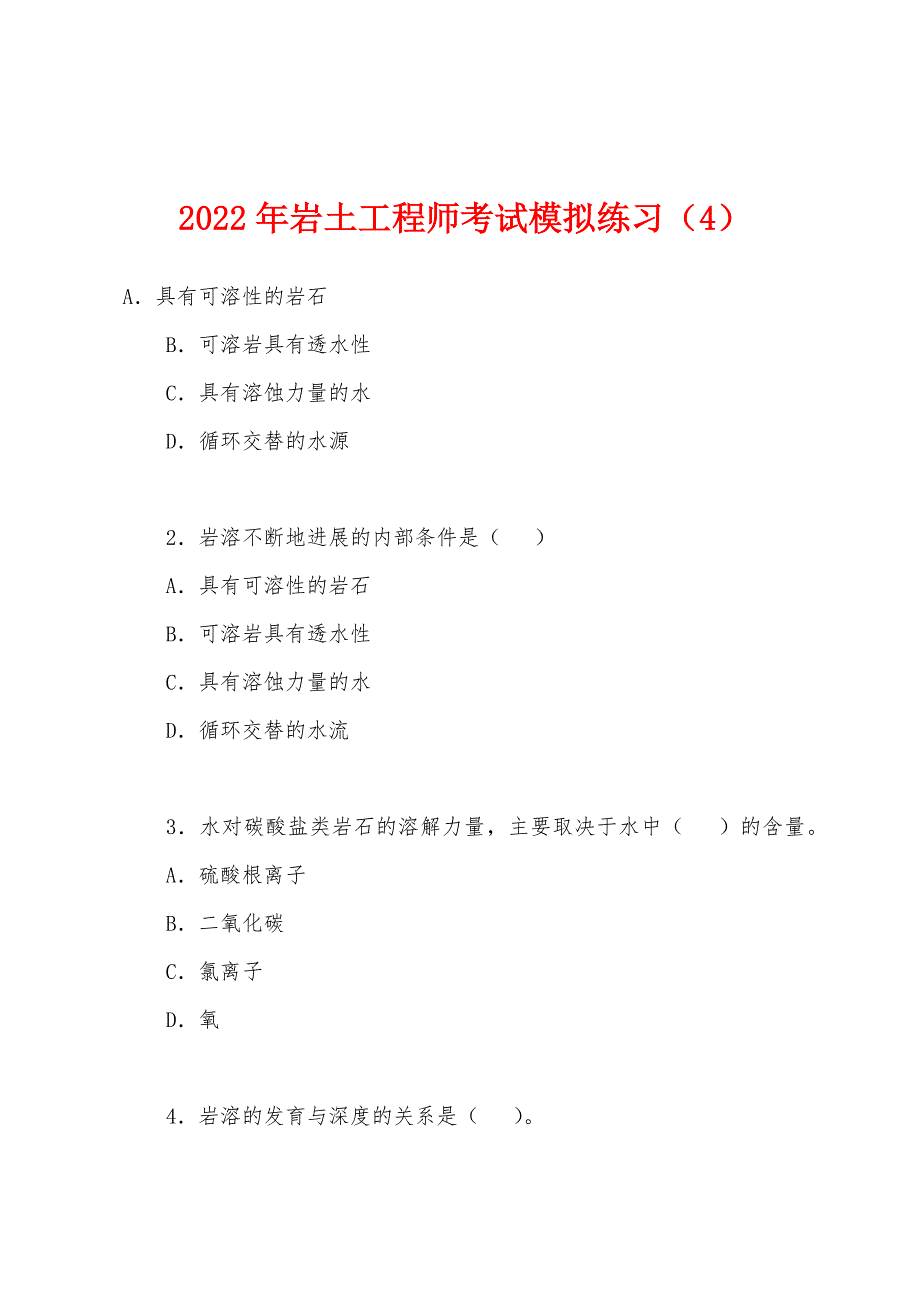 2022年岩土工程师考试模拟练习(4).docx_第1页