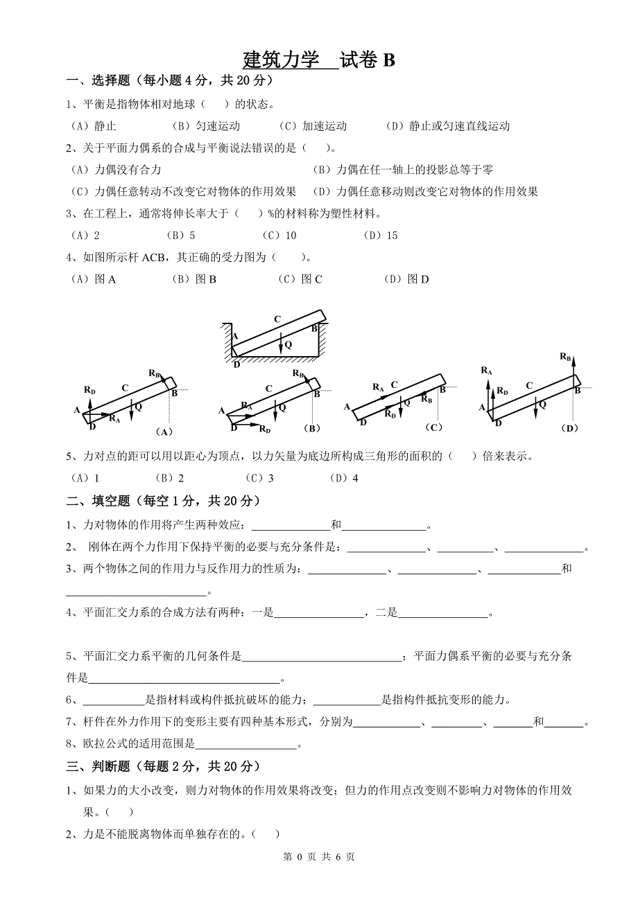 建筑力学试卷B及答案_第1页