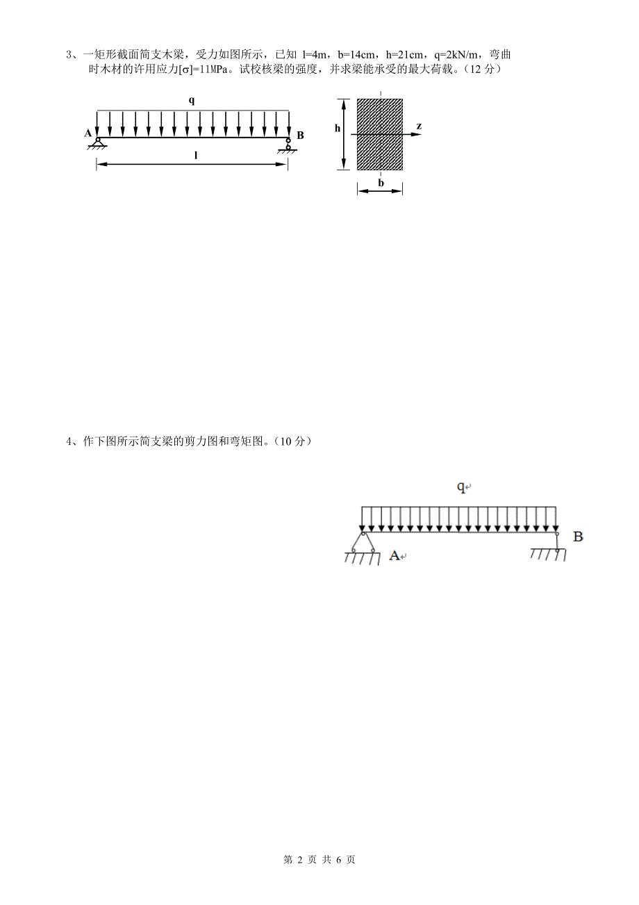 建筑力学试卷B及答案_第3页