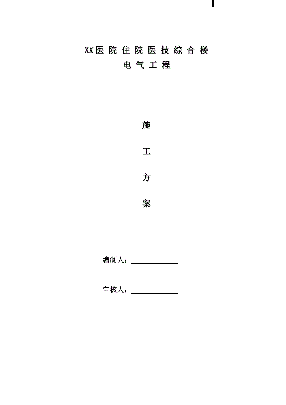 医院综合楼电气施工方案.doc_第1页