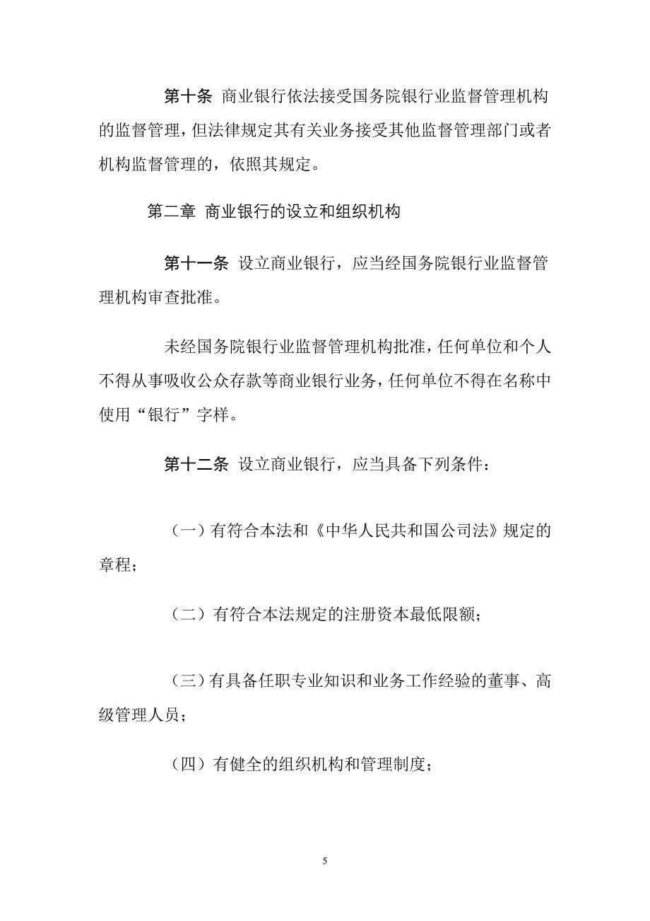 中华人民共和国商业银行法_第5页