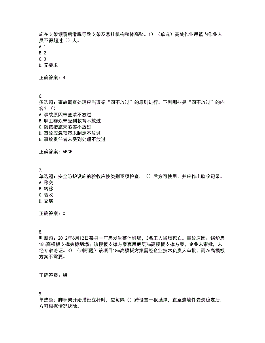 2022年安徽省建筑施工企业“安管人员”安全员A证考试历年真题汇总含答案参考61_第2页