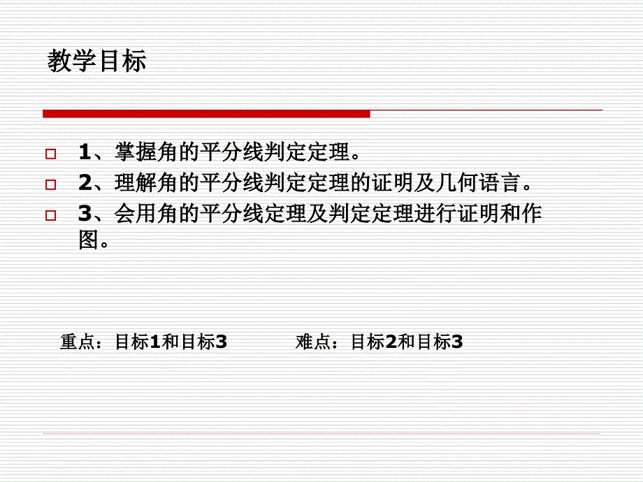 123角的平分线的性质郭万寿_第2页