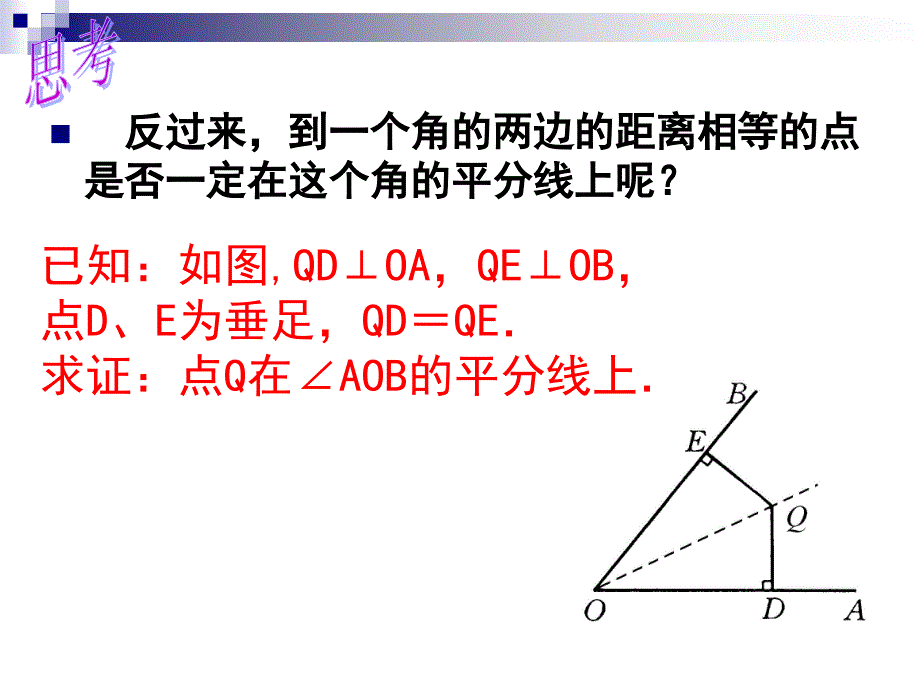 123角的平分线的性质郭万寿_第4页