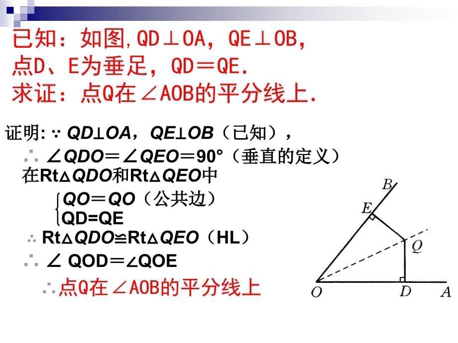 123角的平分线的性质郭万寿_第5页