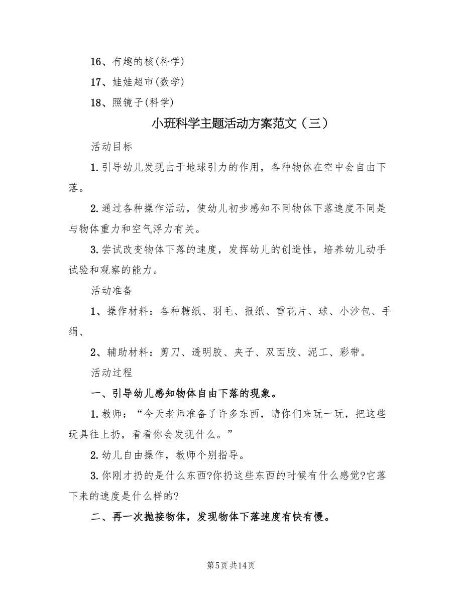 小班科学主题活动方案范文（5篇）.doc_第5页