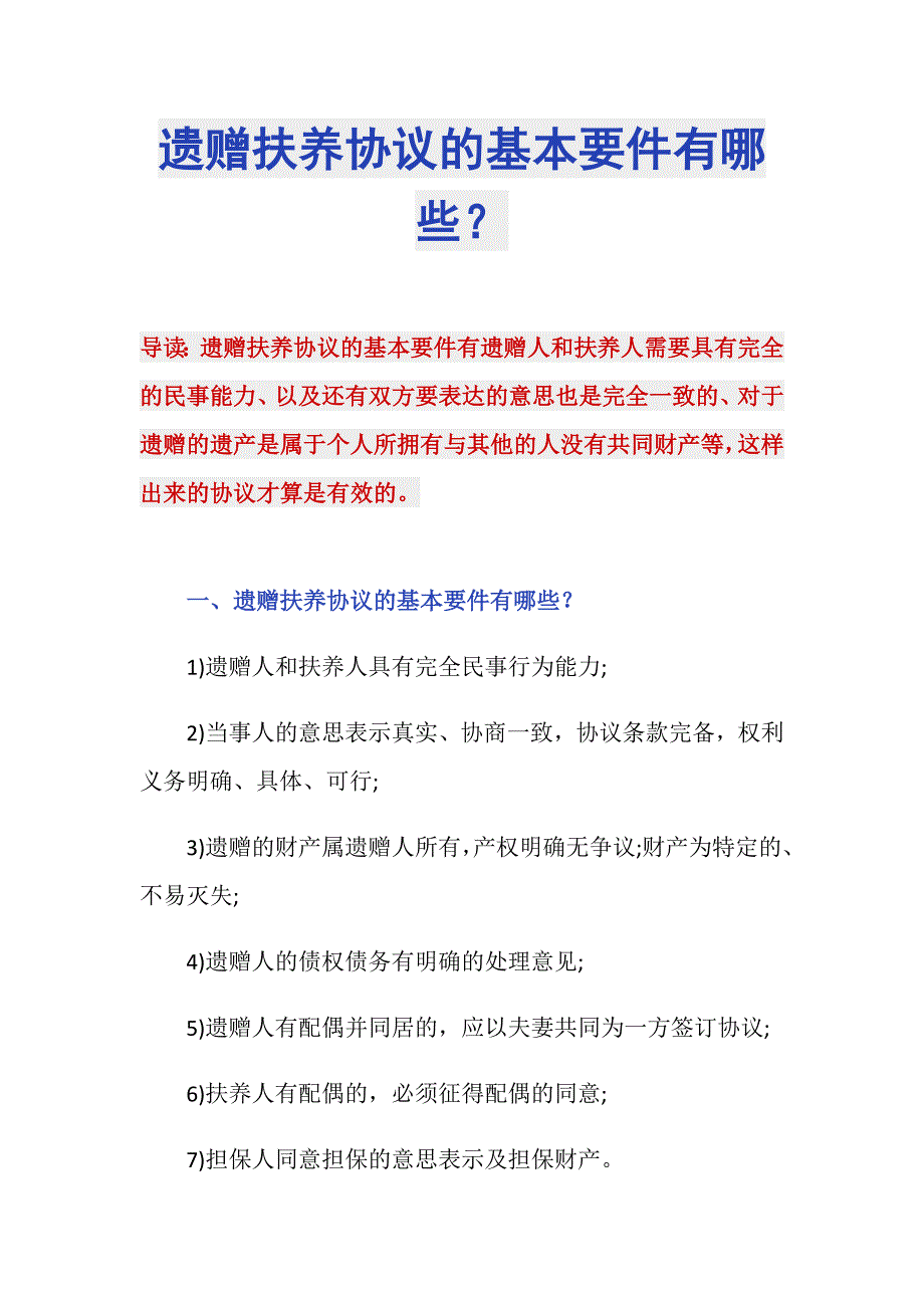 遗赠扶养协议的基本要件有哪些？_第1页