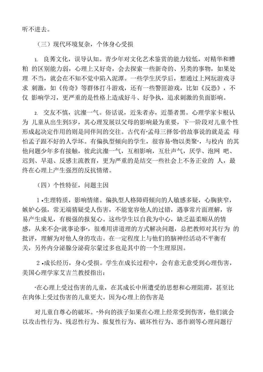 对偏执型倾向学生性格成因的探究及心理辅导_第3页