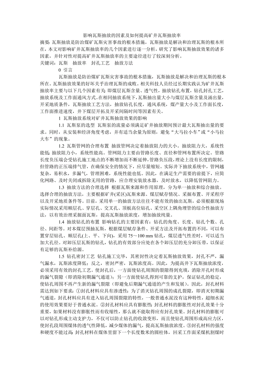 影响瓦斯抽放的因素及如何提高矿井瓦斯抽放率.doc_第1页