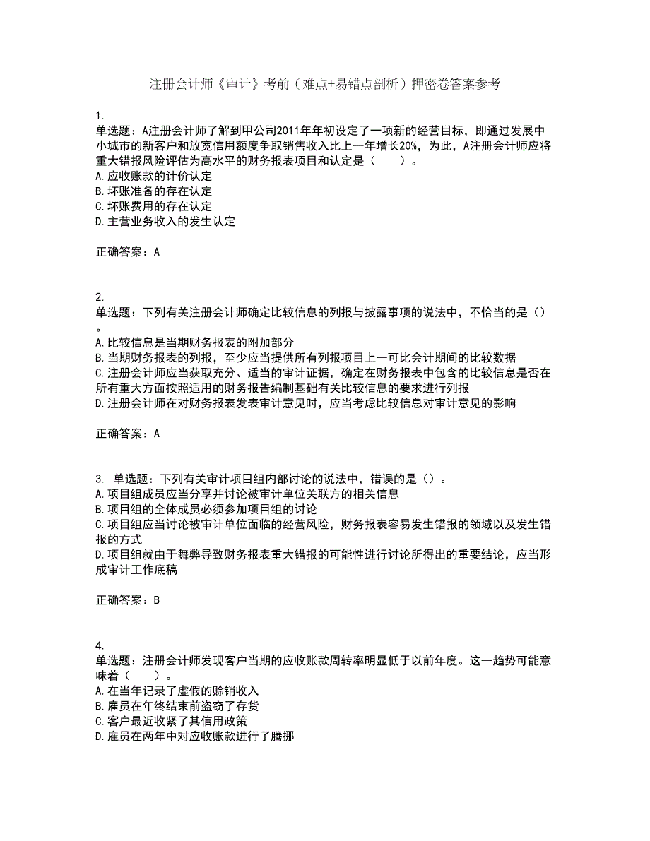 注册会计师《审计》考前（难点+易错点剖析）押密卷答案参考33_第1页