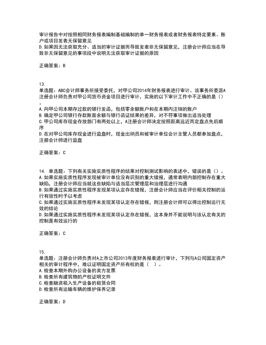 注册会计师《审计》考前（难点+易错点剖析）押密卷答案参考33_第4页