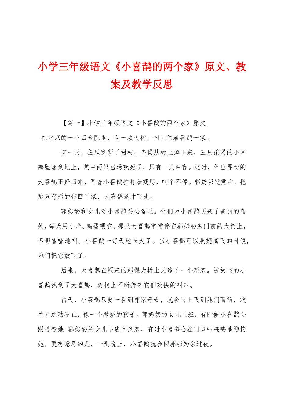 小学三年级语文《小喜鹊的两个家》原文教案及教学反思.docx_第1页