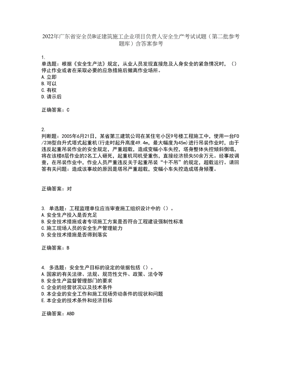 2022年广东省安全员B证建筑施工企业项目负责人安全生产考试试题（第二批参考题库）含答案参考11_第1页