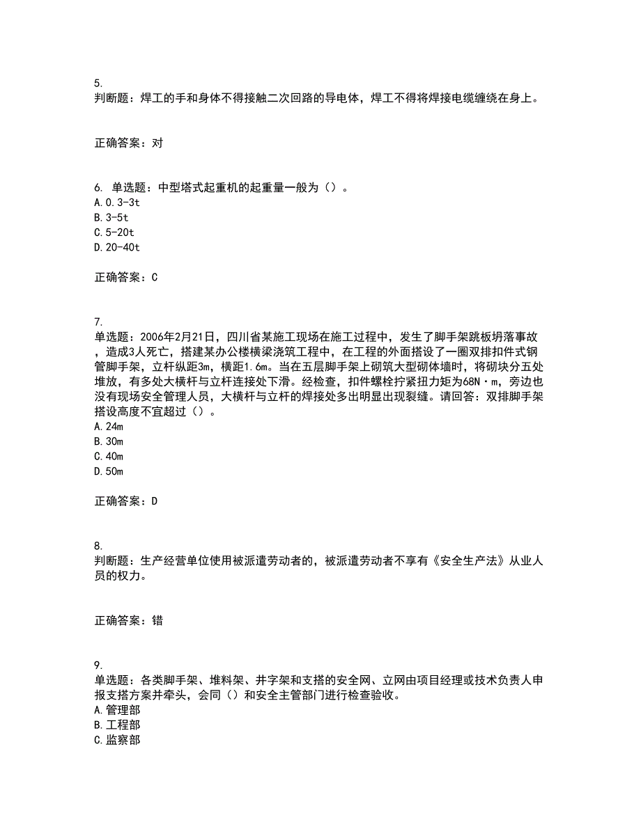 2022年广东省安全员B证建筑施工企业项目负责人安全生产考试试题（第二批参考题库）含答案参考11_第2页