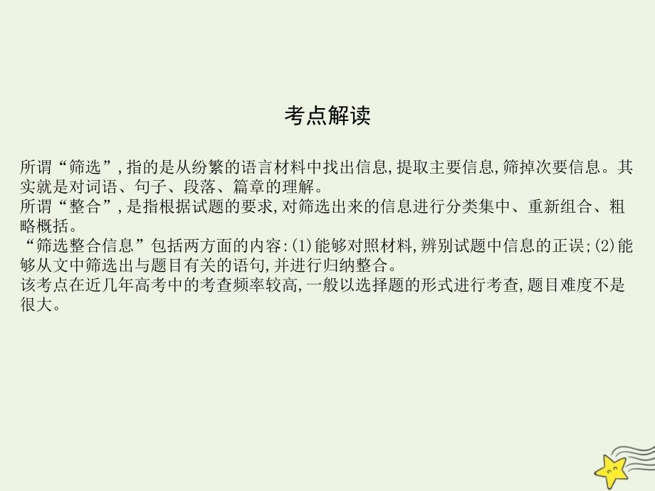 2022版高考语文一轮复习专题一论述类文本阅读4考点1筛选整合信息课件新人教版_第2页