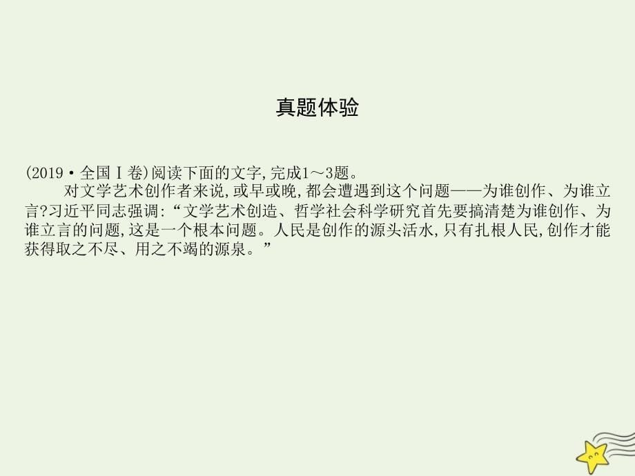 2022版高考语文一轮复习专题一论述类文本阅读4考点1筛选整合信息课件新人教版_第5页