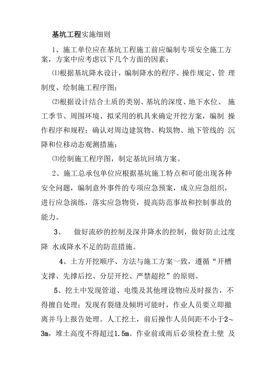 基坑工程实施细则_第1页