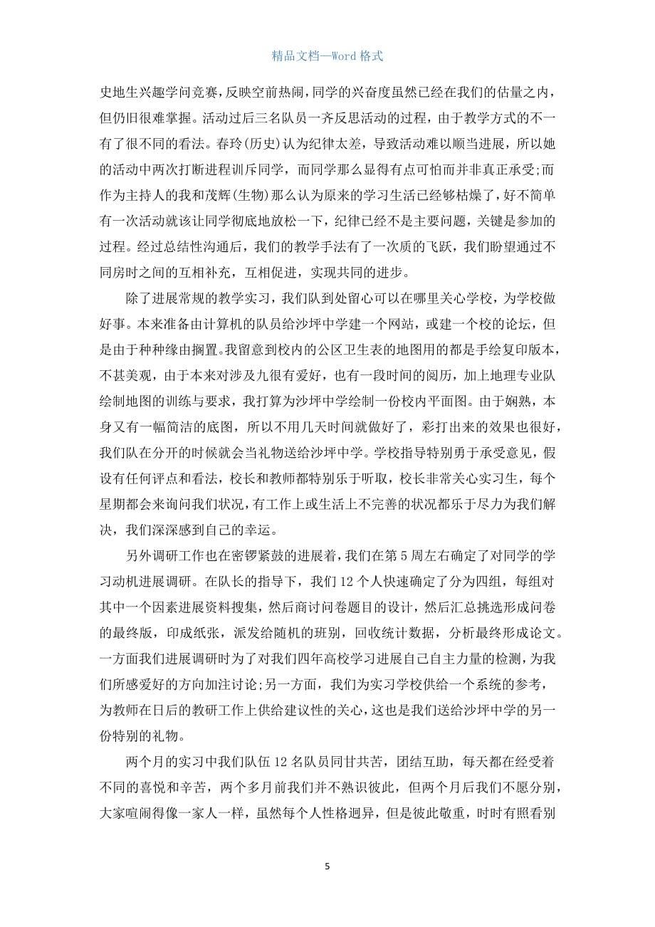 实习班主任的总结范文5篇.docx_第5页