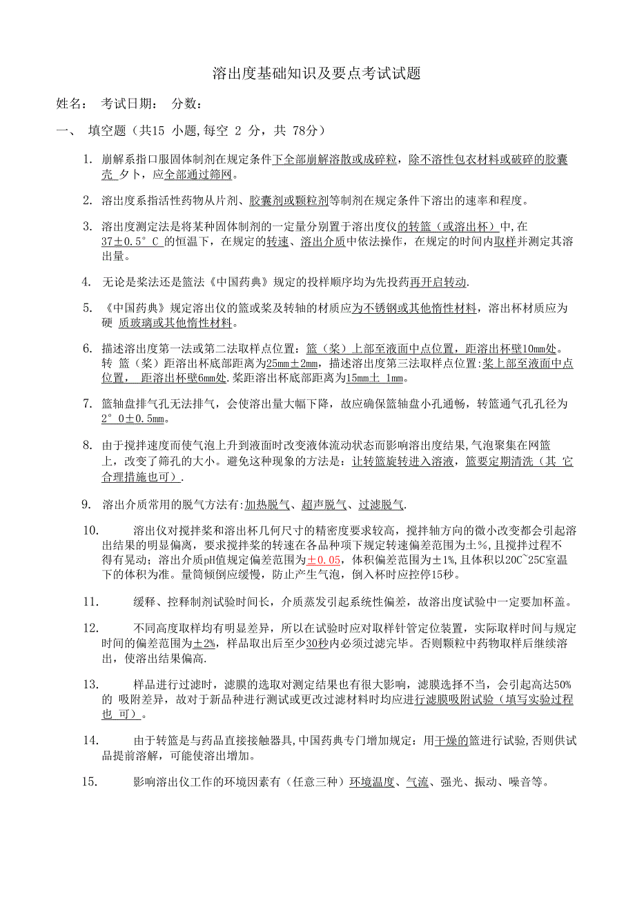 溶出度考试试题及答案_第1页