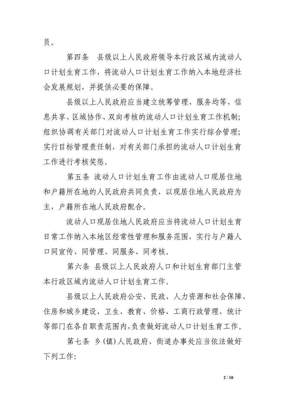 2017年安徽省流动人口条例.doc_第2页