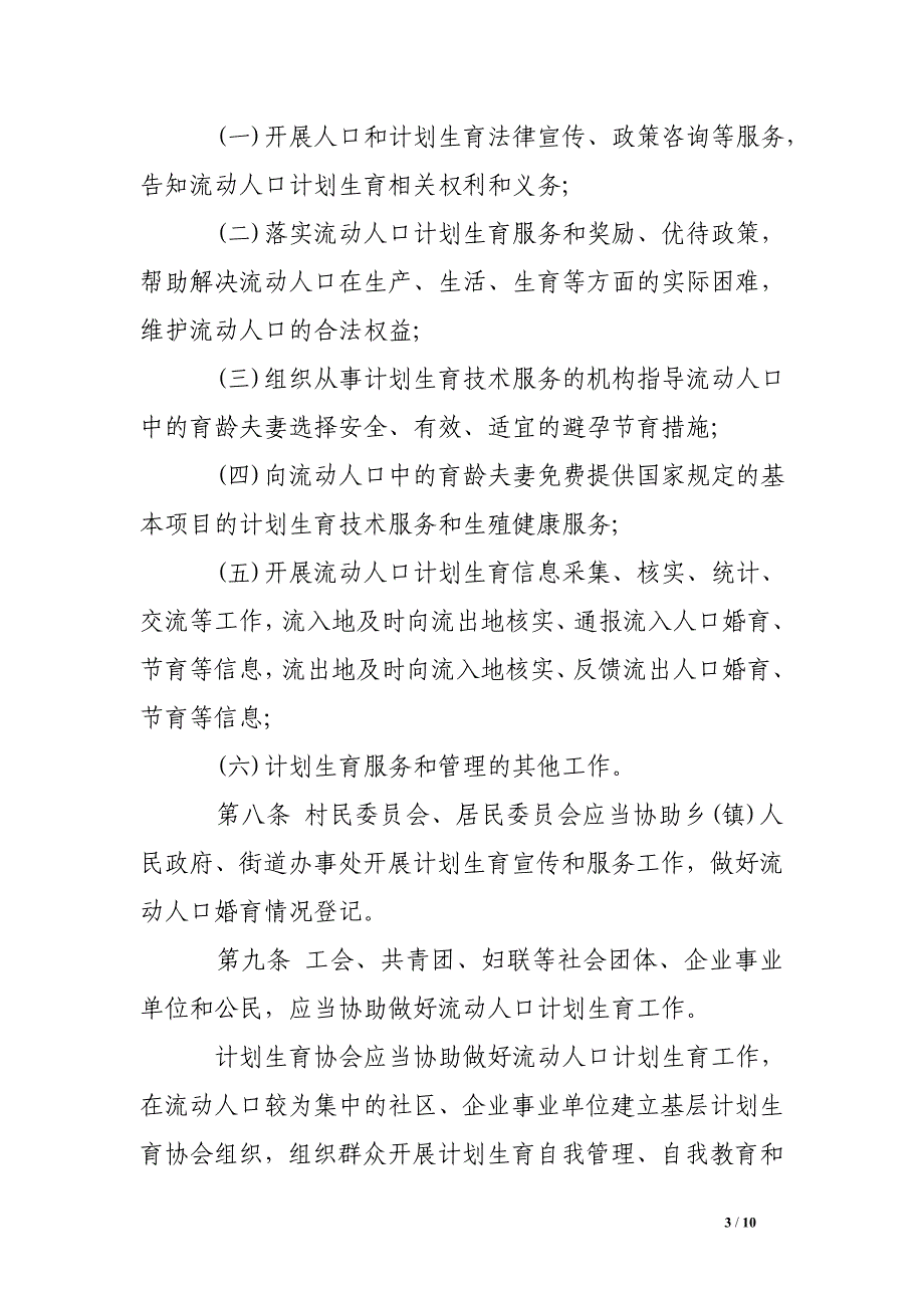 2017年安徽省流动人口条例.doc_第3页