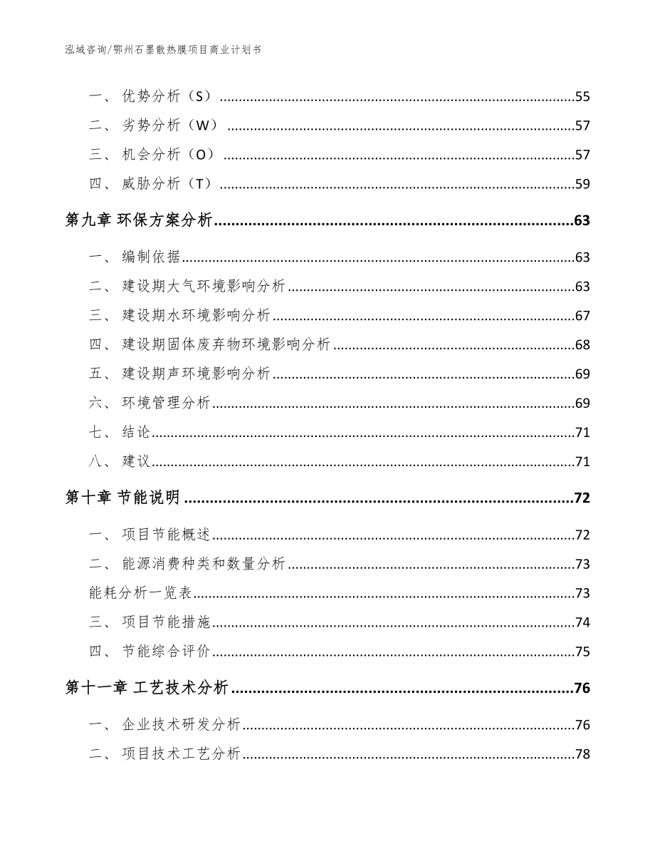 鄂州石墨散热膜项目商业计划书（参考范文）_第4页