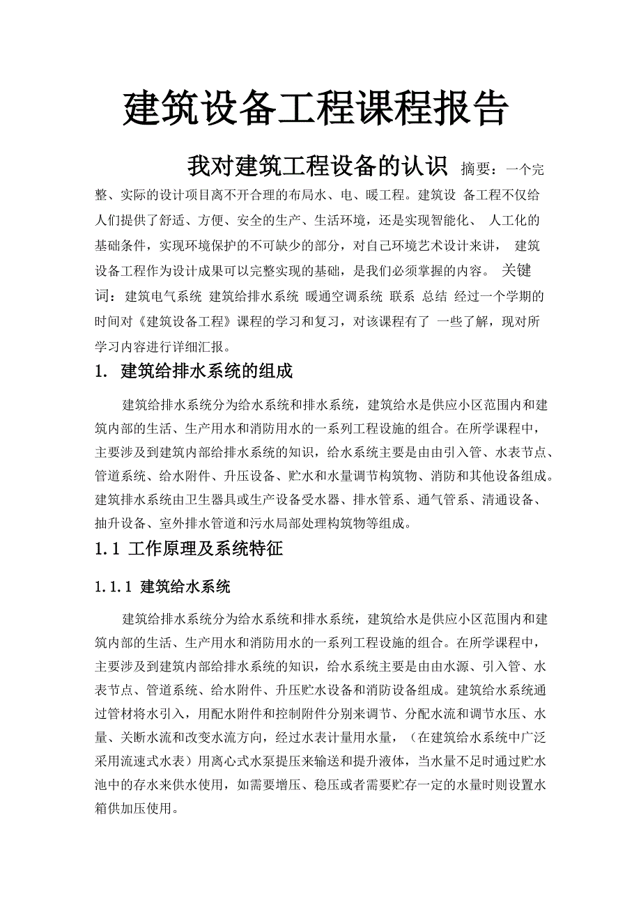 建筑设备总括_第1页