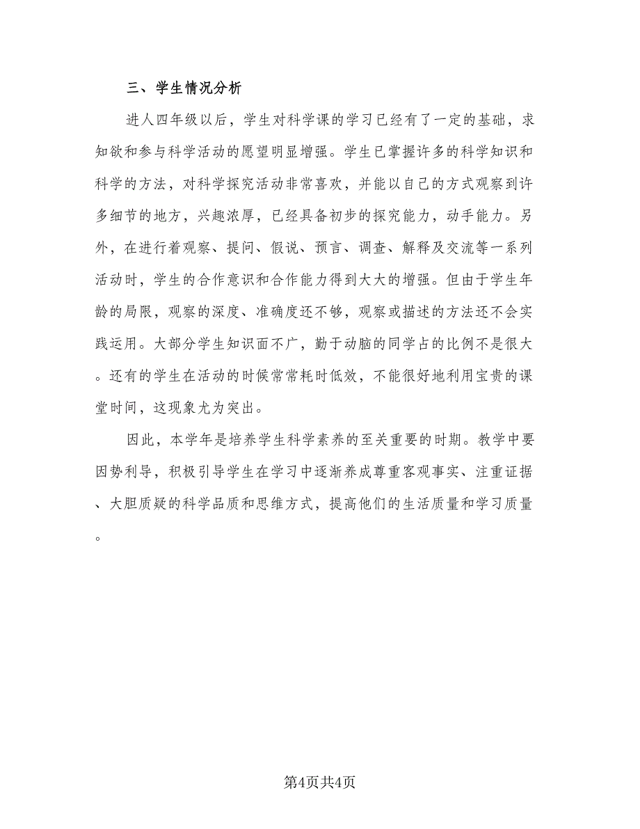 小学四年级教师工作计划标准范本（二篇）.doc_第4页