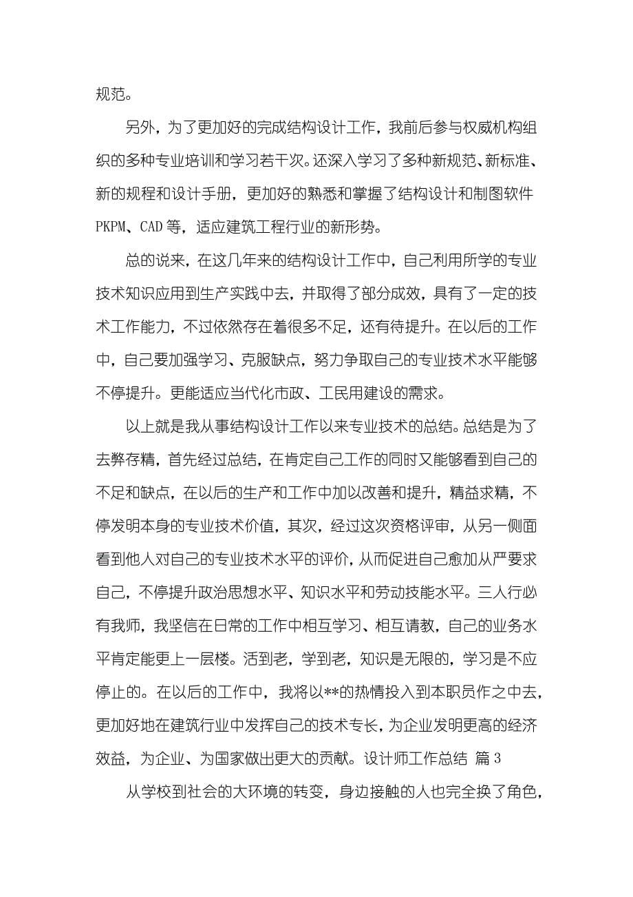 设计师工作总结三篇_第5页