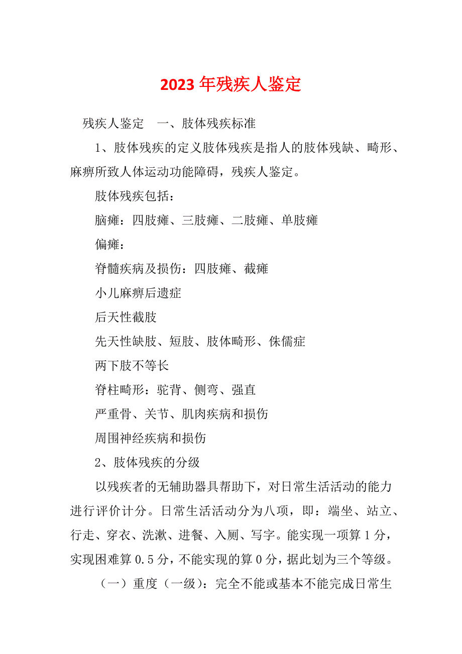 2023年残疾人鉴定_第1页