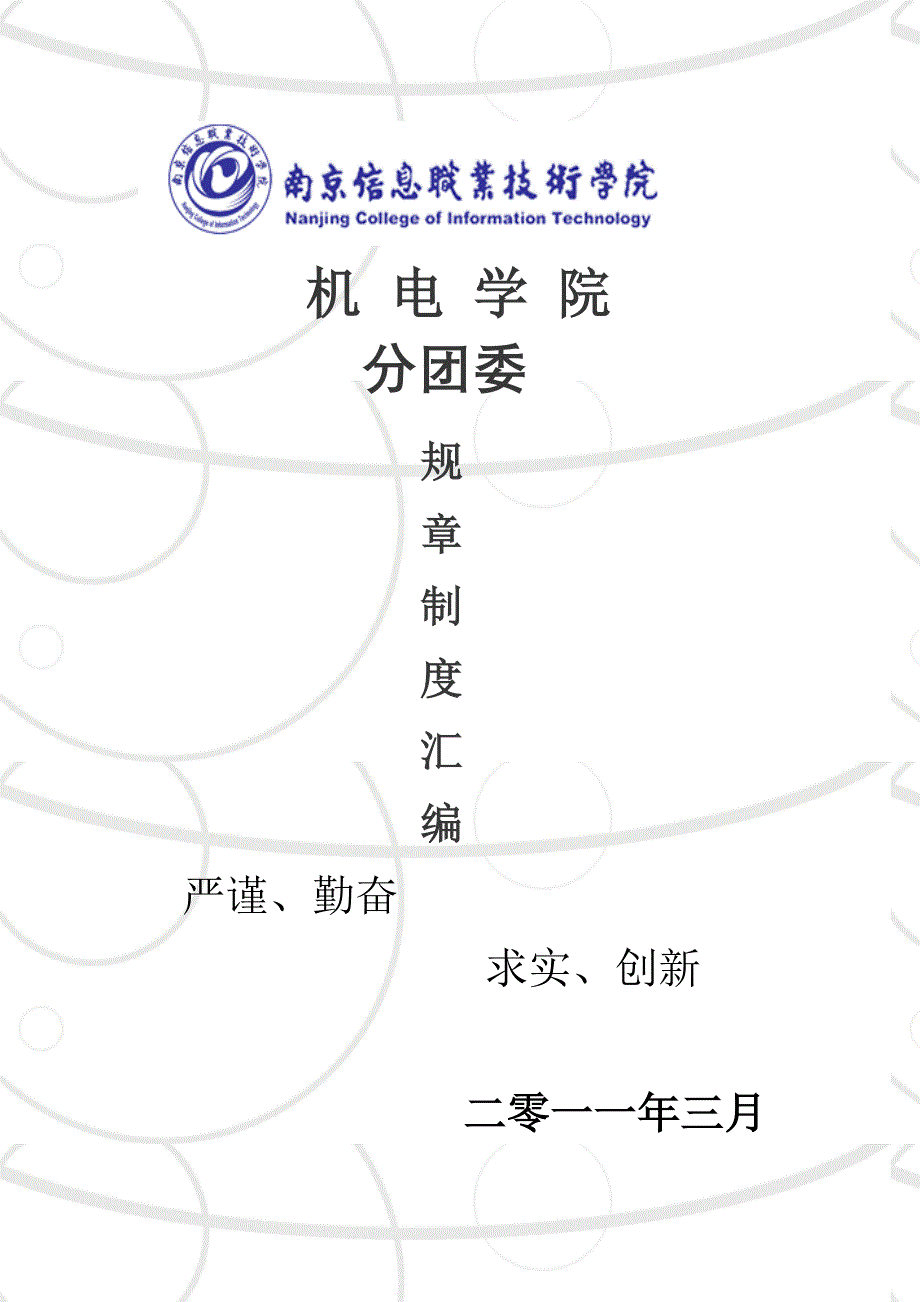 机电学院分团委规章制度汇编_第1页