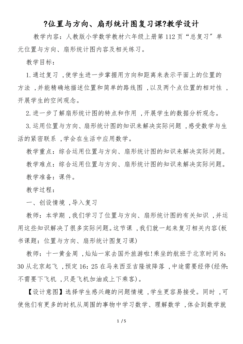 《位置与方向、扇形统计图复习课》教学设计_第1页