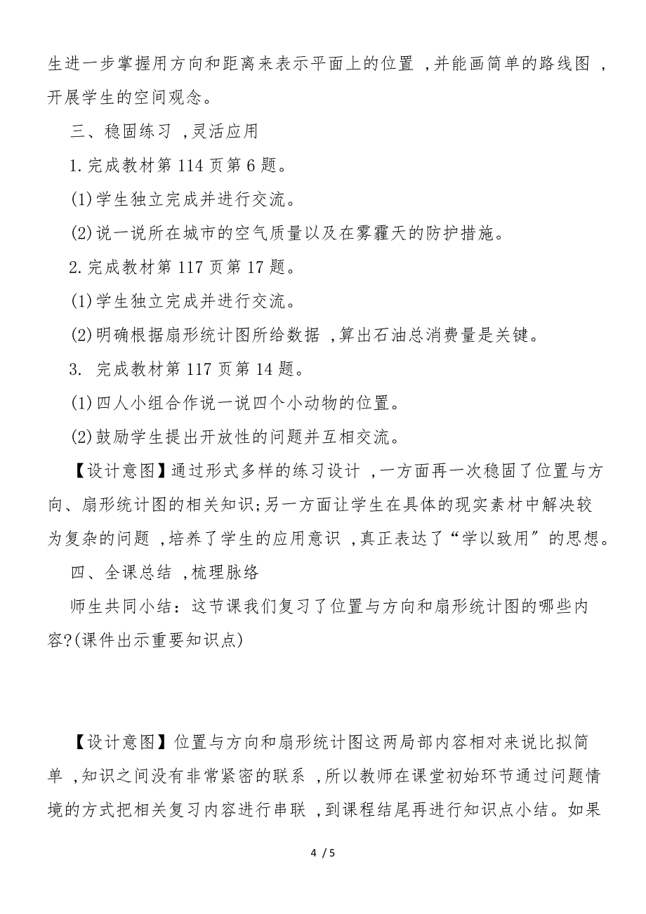 《位置与方向、扇形统计图复习课》教学设计_第4页