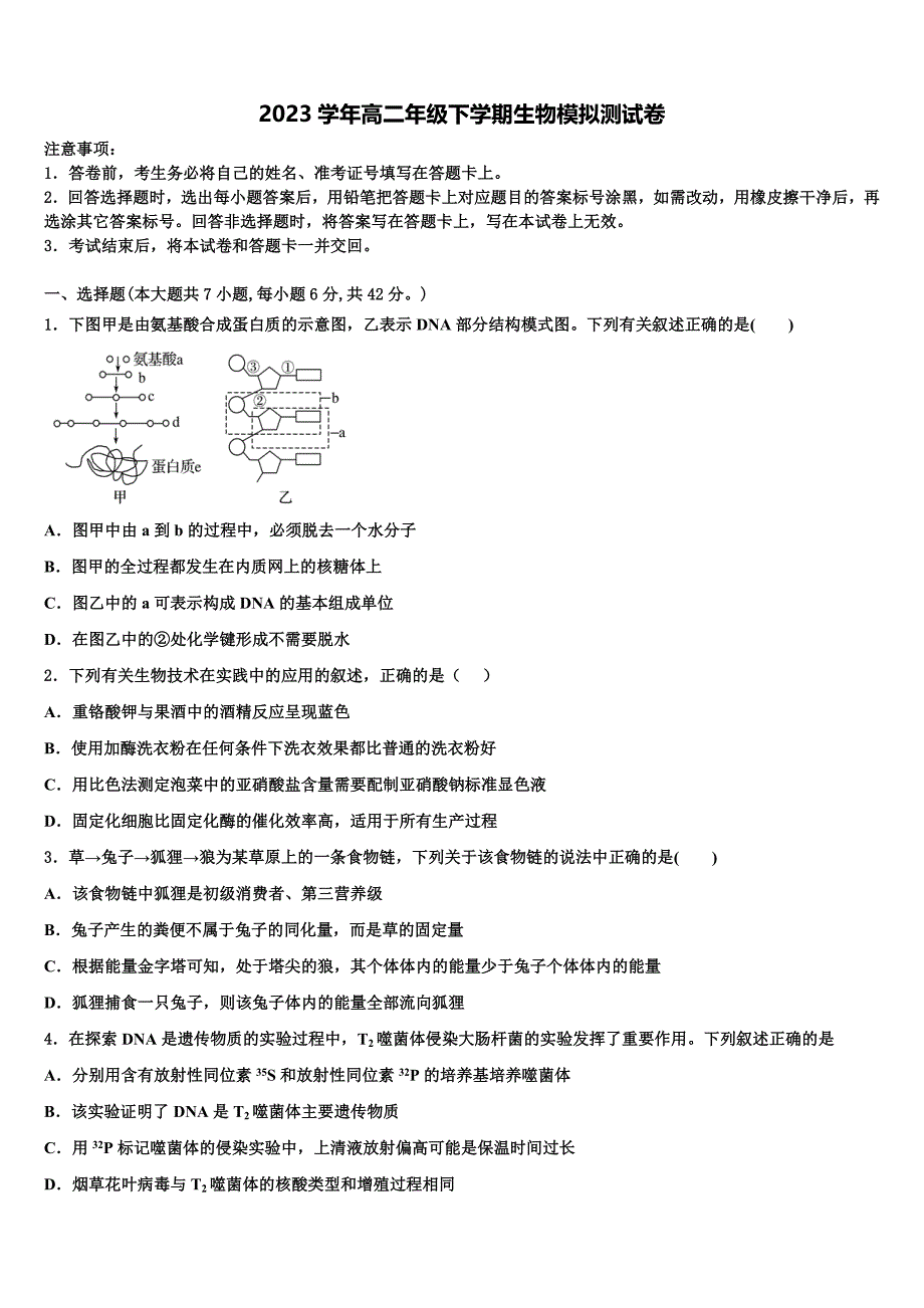 江苏省淮安市吴承恩中学2023学年生物高二下期末质量跟踪监视试题（含解析）.doc_第1页