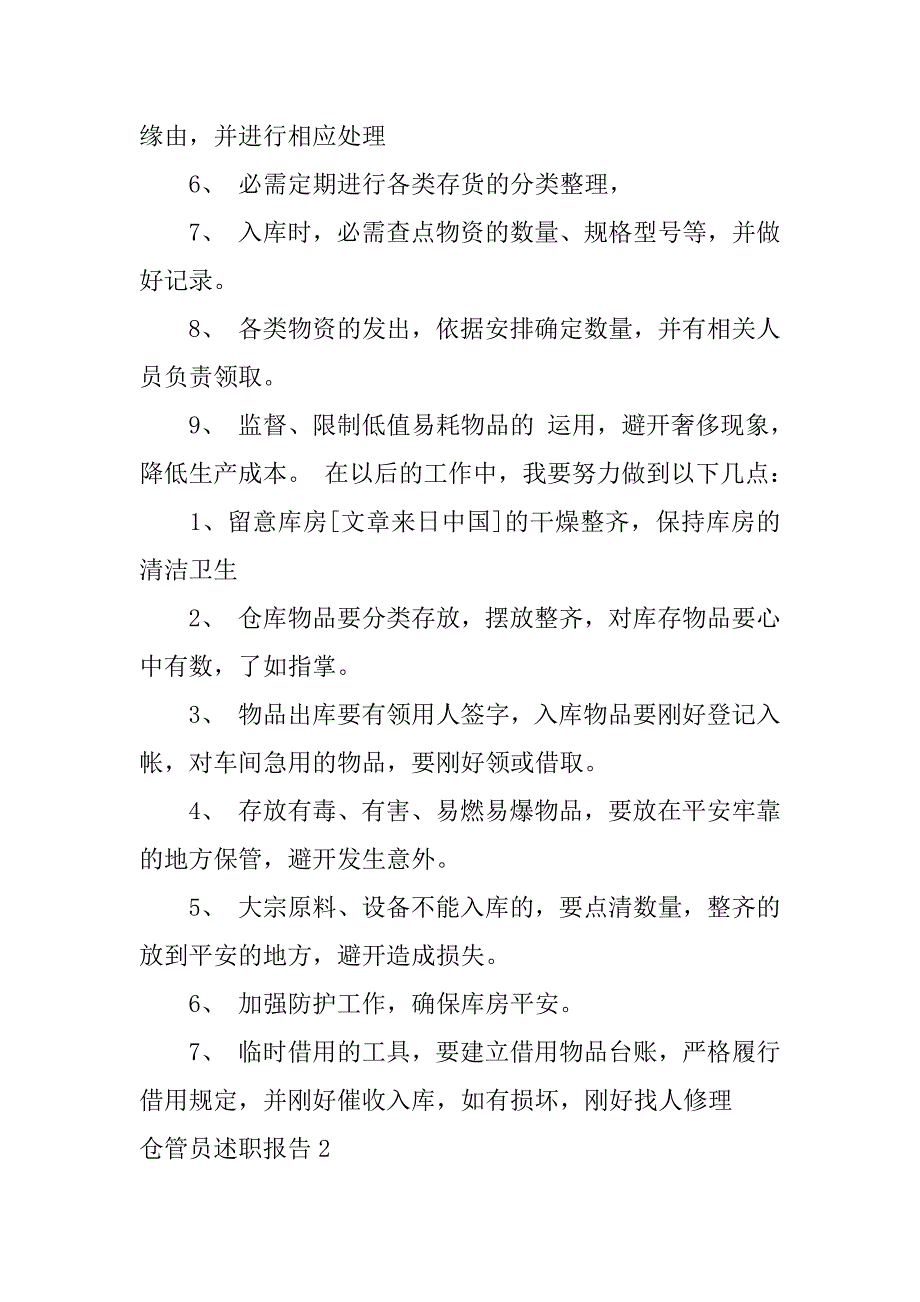 2023年仓管员述职报告5篇仓管员述职报告范文_第2页