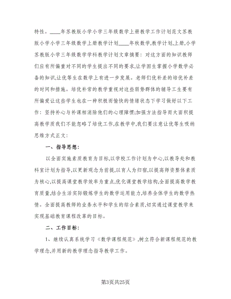 三年级数学上册教学工作计划范本（4篇）.doc_第3页