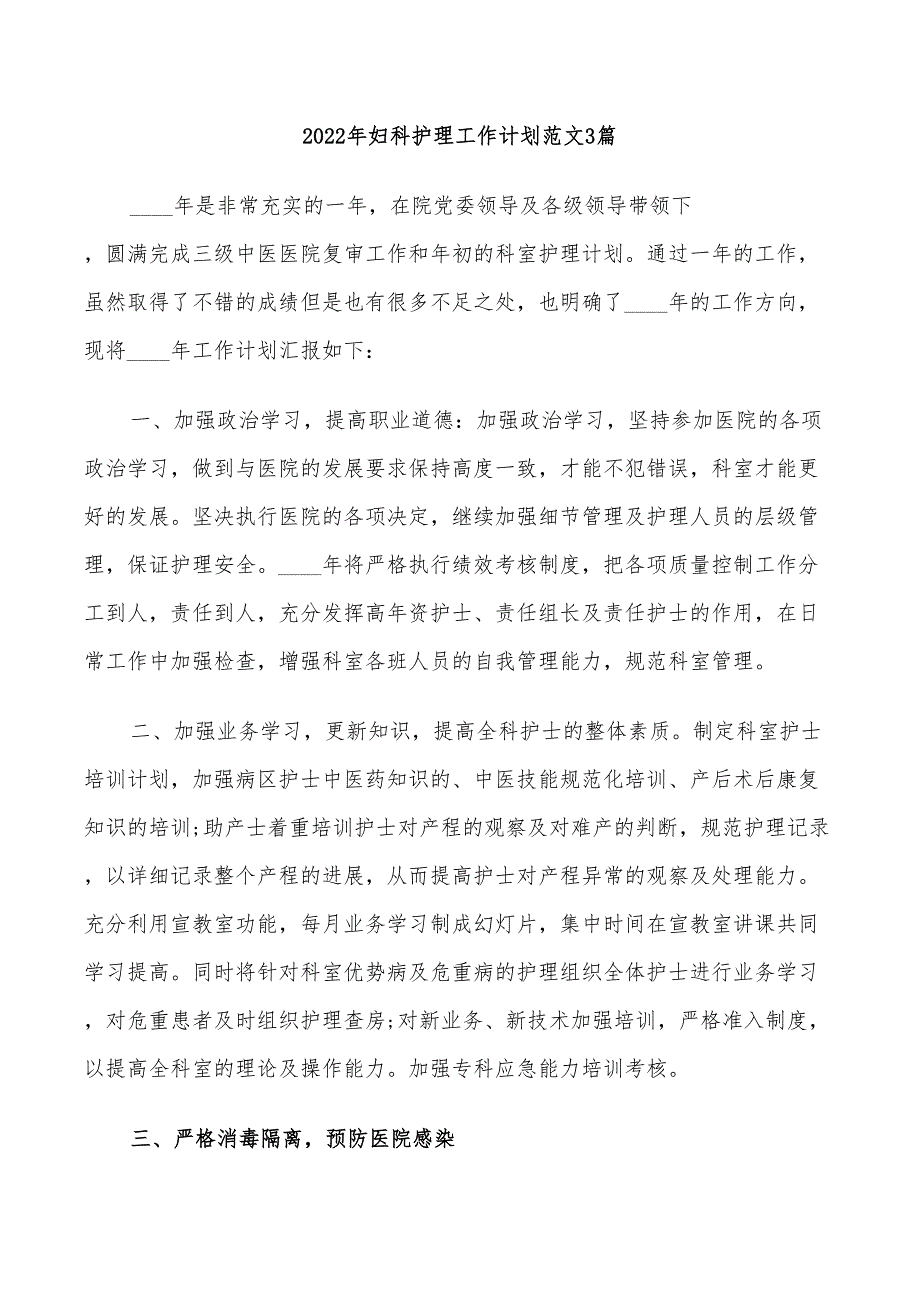 2022年妇科护理工作计划范文3篇_第1页