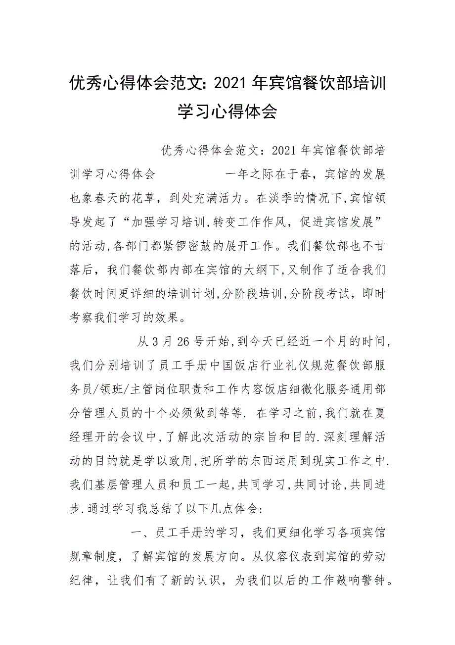 优秀心得体会范文：2021年宾馆餐饮部培训学习心得体会.docx_第1页