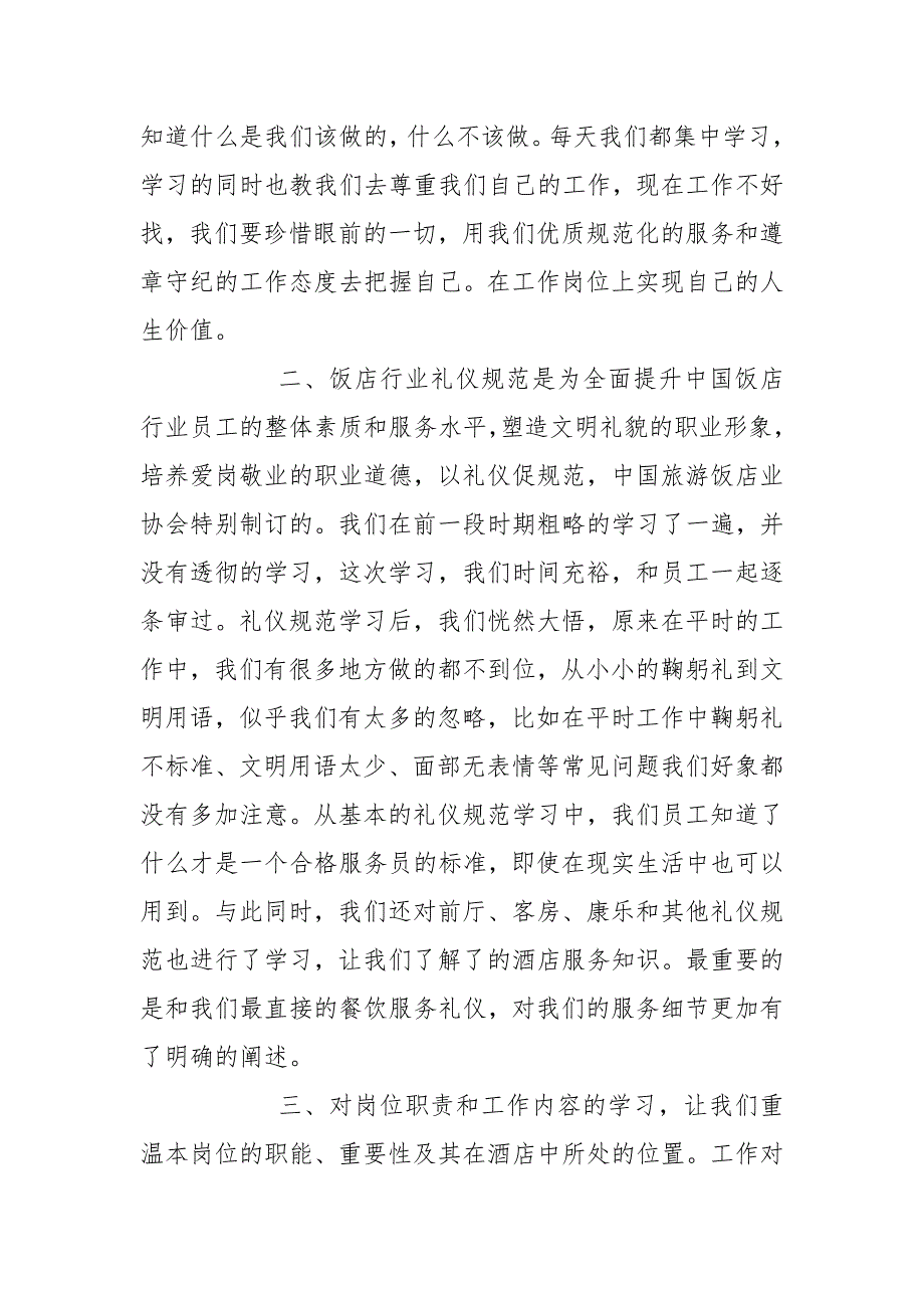 优秀心得体会范文：2021年宾馆餐饮部培训学习心得体会.docx_第2页