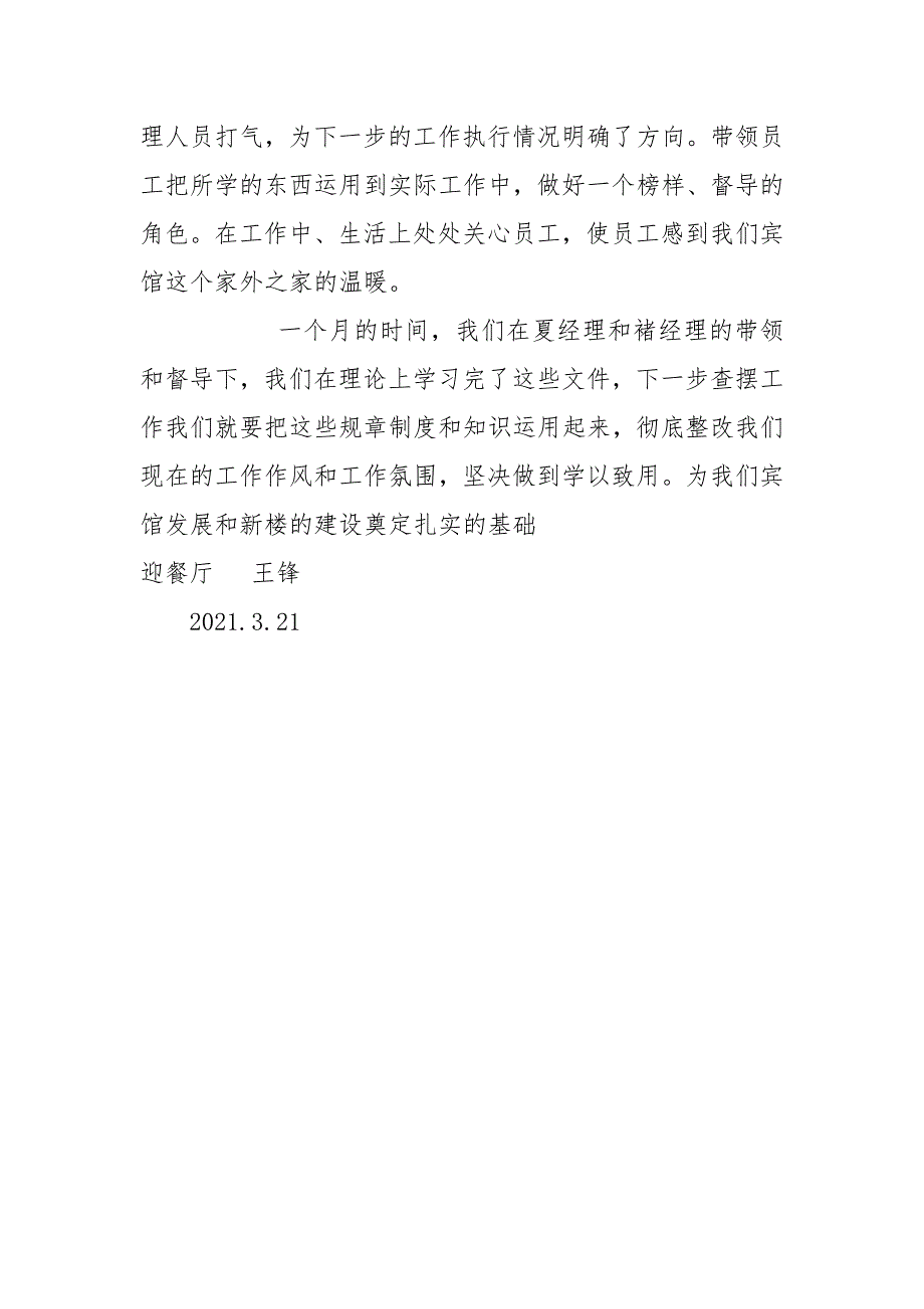 优秀心得体会范文：2021年宾馆餐饮部培训学习心得体会.docx_第4页