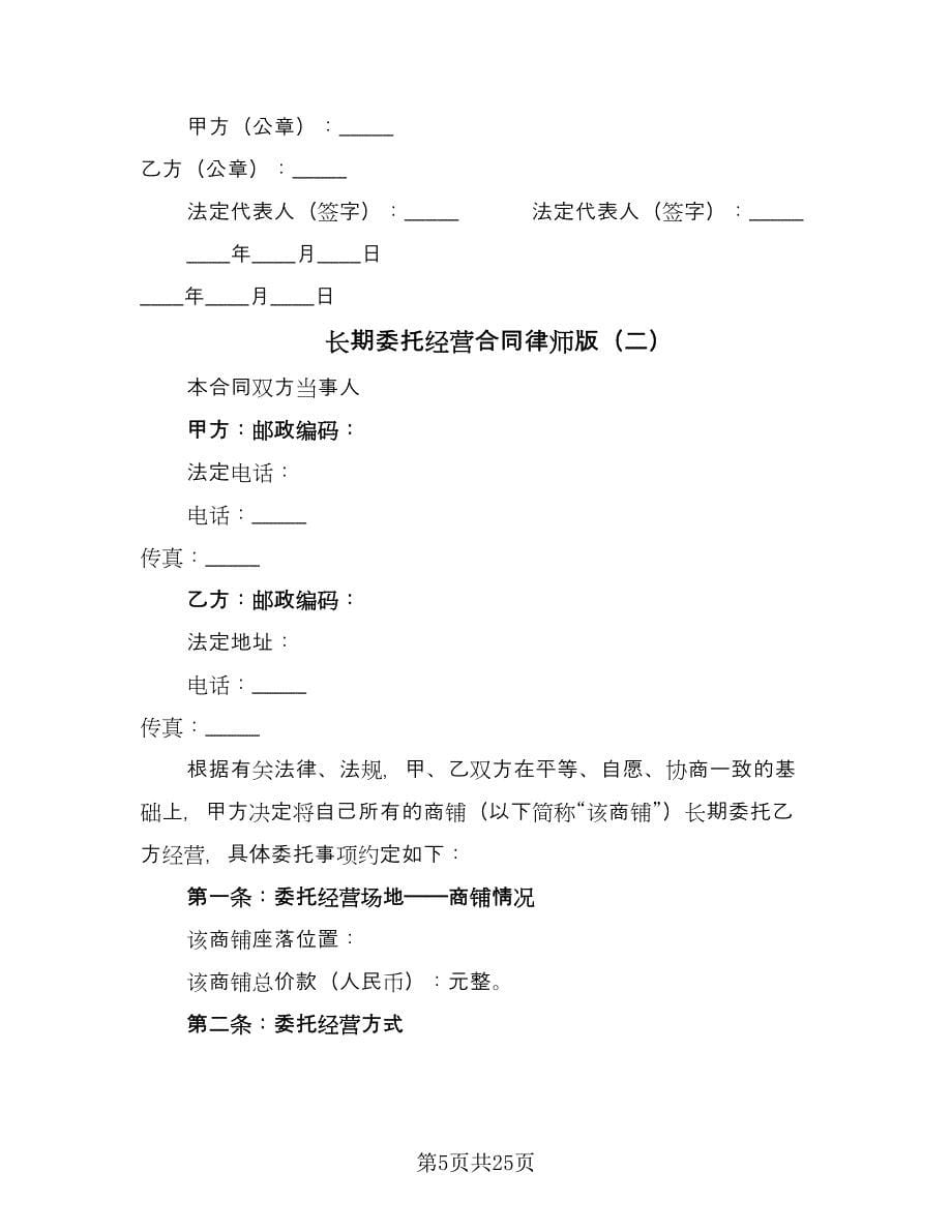 长期委托经营合同律师版（6篇）_第5页